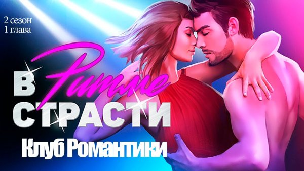 Мишель и Джастин клуб романтики