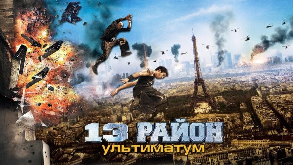13 Район ультиматум 2009