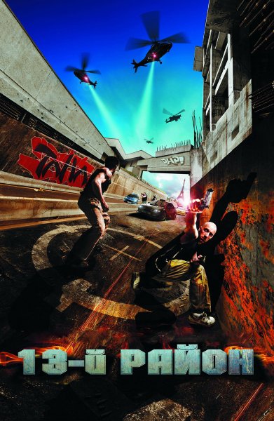 13-Й район фильм 2004 Постер