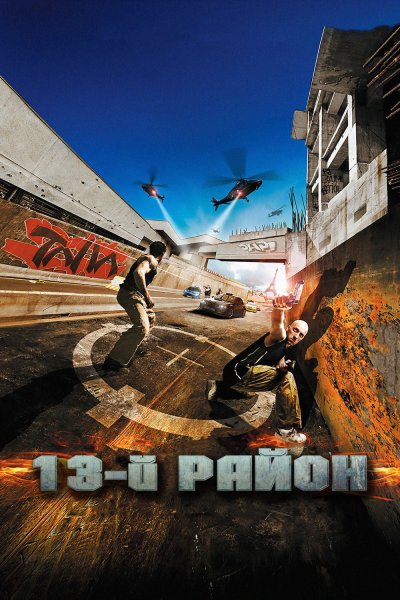 13-Й район фильм 2004