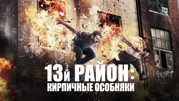13 Район кирпичные особняки Постер