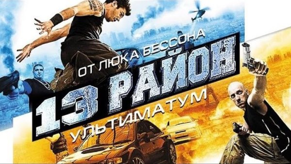 13 Район ультиматум 2009 Постер