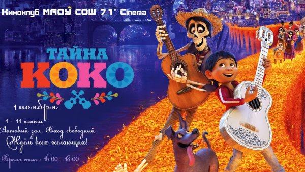 Coco.2017 Постер