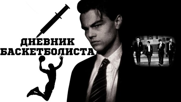Дневник баскетболиста (the Basketball Diaries), 1995