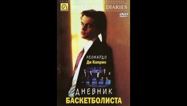 Дневник баскетболиста Постер к фильму