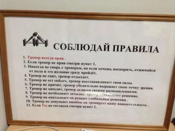 Правило тренера всегда прав