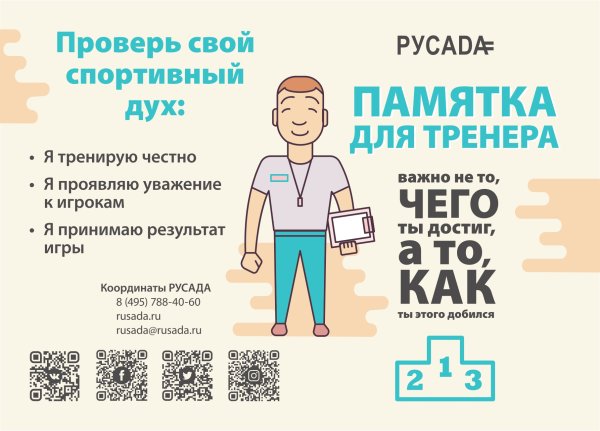 Памятка для тренера