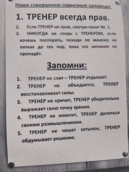 Тренер всегда прав