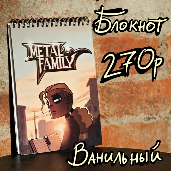 Блокнот ванильный метал Фэмили