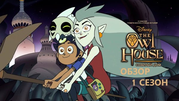 Совиный дом плакат