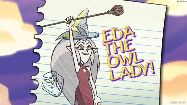 Ида дом Совы