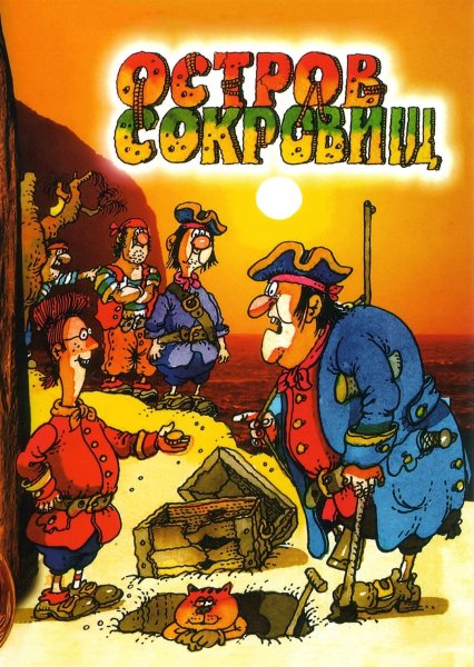 Остров сокровищ мультфильм 1988