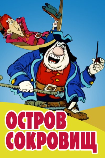 Флинт остров сокровищ 1988