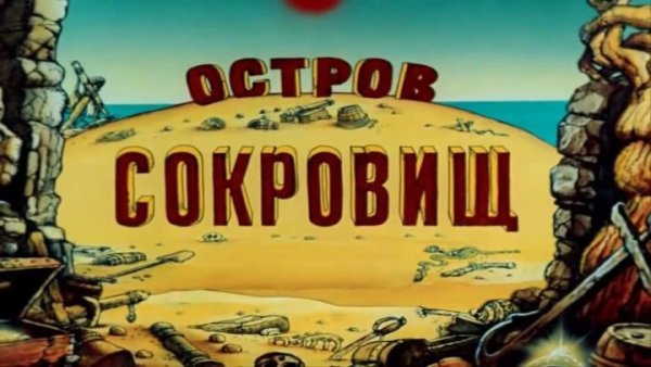 Остров сокровищ 1988 обложка