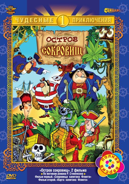 Остров сокровищ мультик 1988