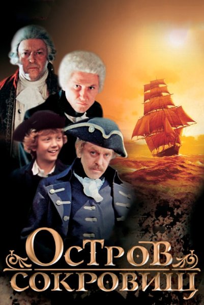 Остров сокровищ фильм 1982