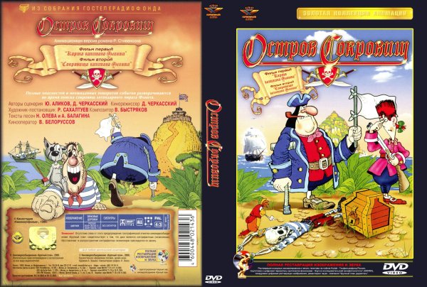 Остров сокровищ 1988 обложка