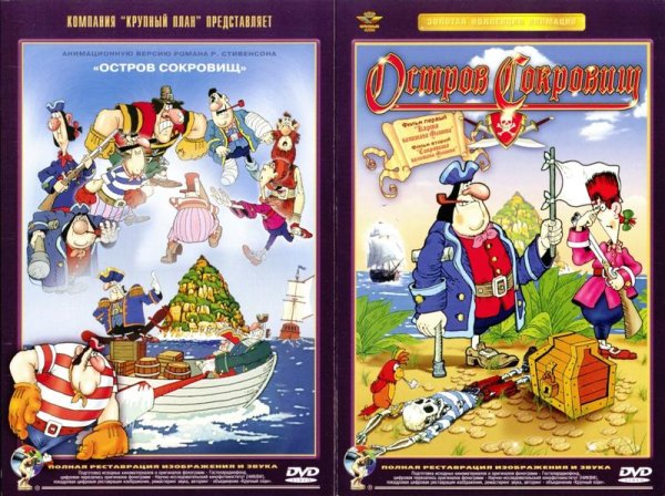 Остров сокровищ мультфильм обложка