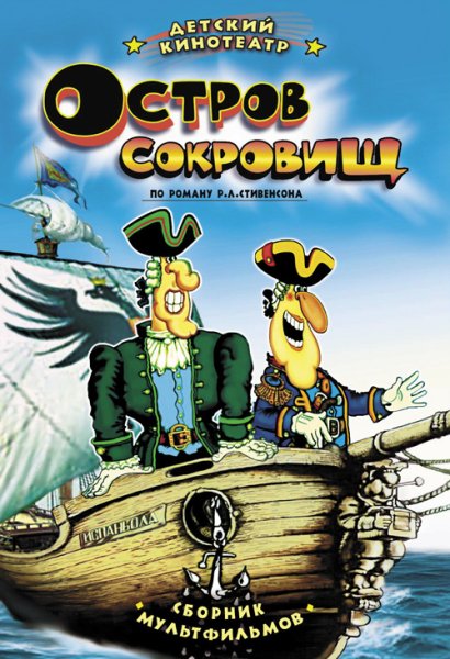 М/Ф остров сокровищ 1988