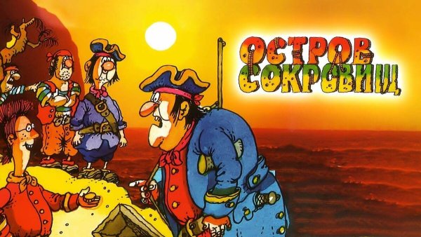 Остров сокровищ 1988 Билли бонс
