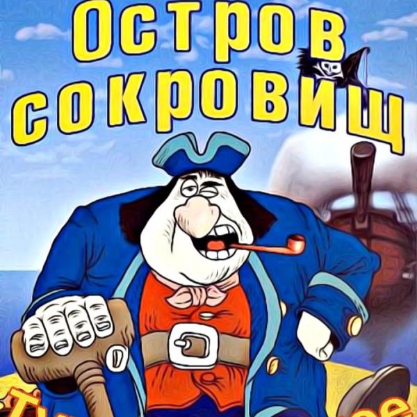 Остров сокровищ мультфильм 1988 обложка