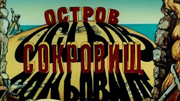 М/Ф остров сокровищ 1988