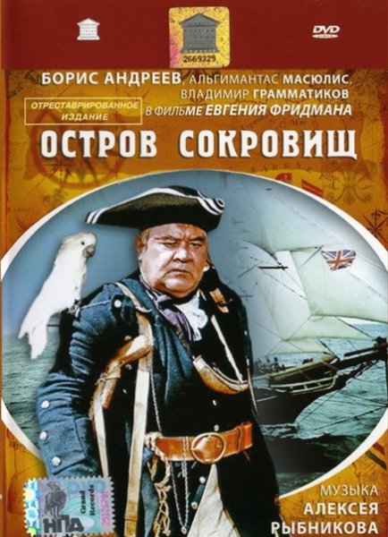 Остров сокровищ фильм 1971
