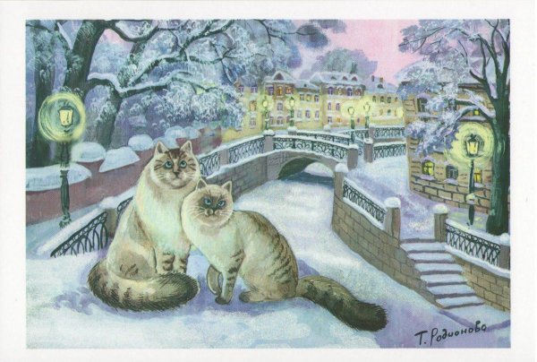 Татьяна Родионова коты Эрмитаж