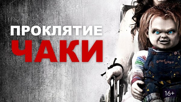 Проклятие Чаки 2013 Постер
