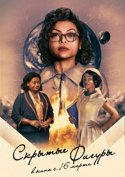 Скрытые фигуры фильм 2016 Постер