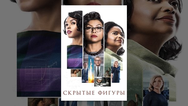 Скрытые фигуры фильм афиша