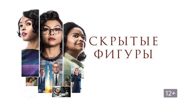 Скрытые фигуры фильм