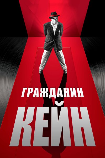 Орсон Уэллс гражданин Кейн Постер