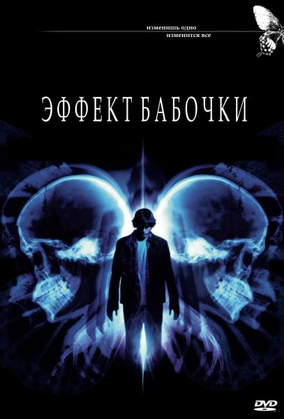 Эффект бабочки фильм 2004
