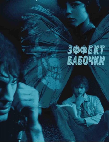 Эффект бабочки фильм 2004