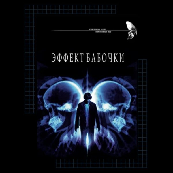 Эффект бабочки Автор