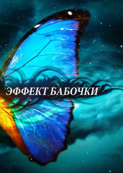 Эффект бабочки Постер