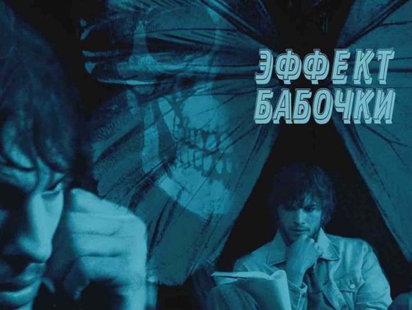 Эффект бабочки 2003 Постер