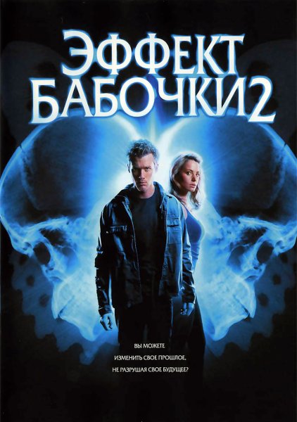 Эффект бабочки 2 фильм 2006