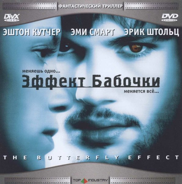 Эффект бабочки фильм 2004 Постер