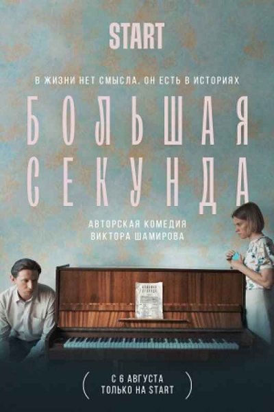 Большая секунда сериал Постер