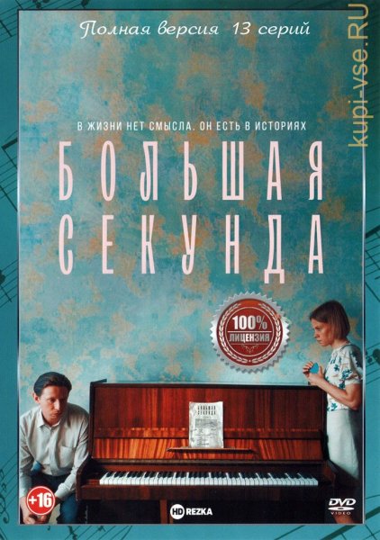 Большая секунда сериал