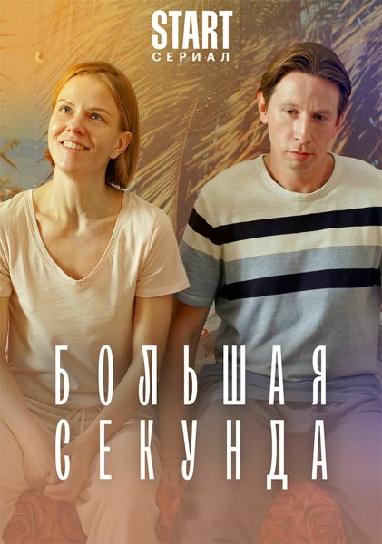 Большая секунда сериал Постер