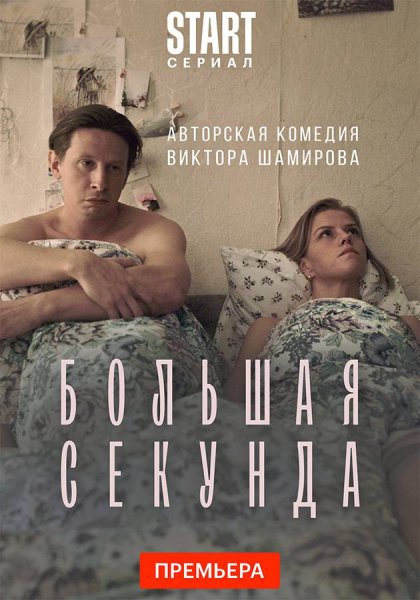 Большая секунда актеры