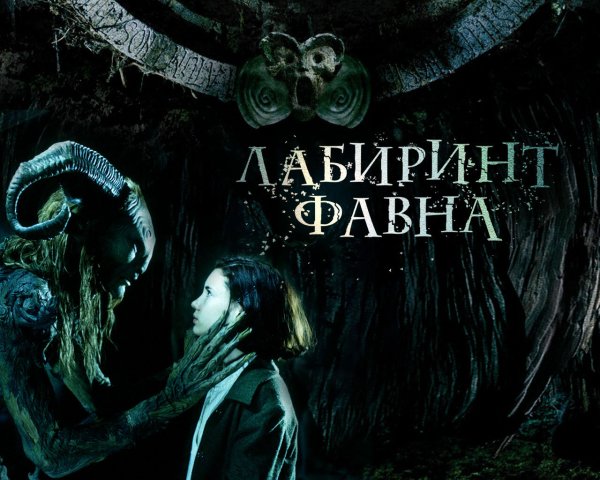Лабиринт фавна / el Laberinto del Fauno 2006