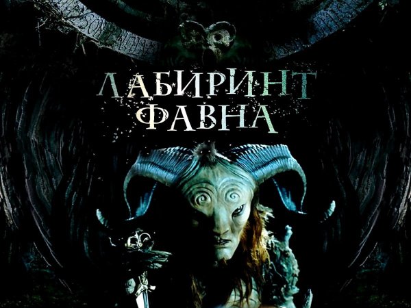 Гильермо дель Торо Лабиринт фавна