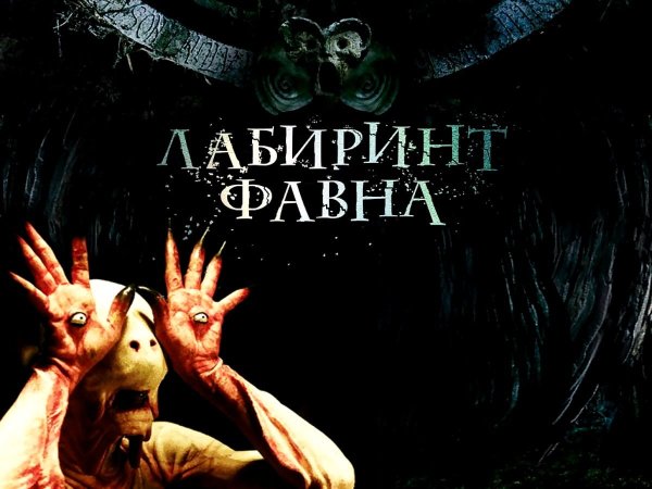 Лабиринт фавна фильм 2006