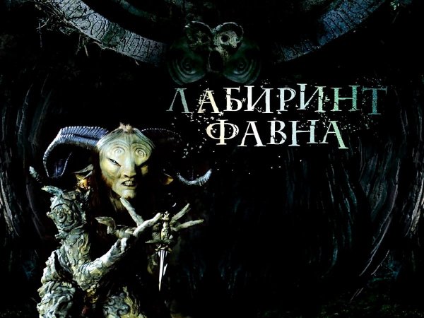 Лабиринт фавна Гильермо дель Торо 2006 Постер