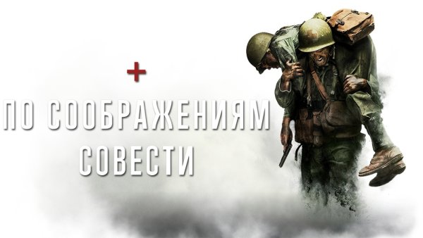 По соображениям совести фильм 2016 обложка