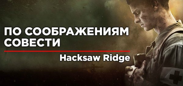 По соображениям совести фильм 2016 обложка